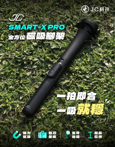 SMART-X PRO 全方位磁吸腳架 JC 科技